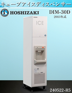 【送料別】★ホシザキ キューブアイスディスペンサー W350×D620×H1600 DIM-30D 2013年 単相100V 製氷機 業務用 30kg:240522-R5