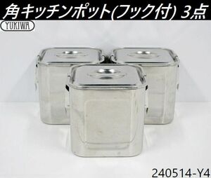 【送料別】3点セット◇内径18cm ユキワ フック付 フタ付き 角キッチンポット ステンレス製 容器 パッキンフック 業務用 角型/240514-Y4