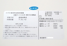 【送料別】★クボタ IHライスロボ ツイン W1100xD780xH1670 KR723WNA 2018年式 単相100V 三相200V 自動炊飯器 ライスロボ 炊飯:240510-R1_画像10