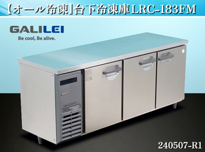 【送料別】★フクシマ 台下冷凍庫 W1800xD600xH800 LRC-183FM 2020年式 単相100V 業務用 冷凍庫 コールドテーブル 厨房用品:240507-R1