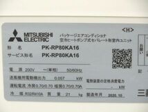 【送料別】分解・クリーニング済！三菱電機 業務用エアコン 壁掛け型 スリムZR 3馬力 2020年 三相200V 商品番号240513-N3_画像5