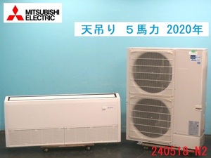 【送料別】分解・クリーニング済！三菱電機 業務用エアコン 天吊り スリムZR 5馬力 2020年 三相200V 商品番号 240518-N2