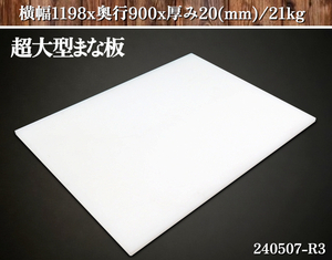 【送料別】★超大型 樹脂製 まな板 横幅1198x奥行900x厚み20(mm) 質量21kg 台所用品 厨房用品 魚市場 精肉店 業務用 解体用:240507-R3