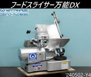 【送料別】ワタナベフーマック スーパーデラックスDX 卓上万能スライサー 三相200V WSD-DX 肉.ハム.ソーセージ.野菜 業務用/240502-Y4