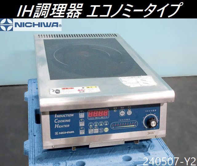 2025年最新】Yahoo!オークション -ニチワ ih調理器(店舗用品)の 2025年最新】Yahoo!オークション -ニチワ ih調理器(店舗用品)の