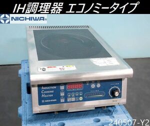 【送料別】ニチワ電機 IH調理器 1連 卓上型 W350xD550xH190 2019年 単相200V MIR-3TN4AL 電磁調理器 IHコンロ 1口 エコノミー/240507-Y2