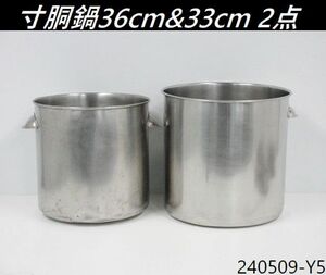 【送料別】2点セット◇寸胴鍋 内径36cm&内径33cmサイズ ステンレス製 両手鍋 カレー鍋 料理鍋 厨房用品 キッチンポット/240509-Y5