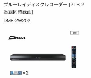 DMR-2W202 ★2倍速再生OK★ 2TB2番組同時録画 DIGA ディーガ レコーダー