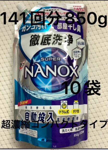 スーパーナノックス　自動投入洗濯機　ナノックス　濃縮洗剤　まとめ売り　液体洗剤　10袋 NANOX 詰め替え洗剤　洗剤ケース売り 