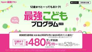 お子様のスマホに最適☆　12歳まで実質480円で3GBまで使えるプランの紹介キャンペーン　今なら楽天ポイント6000付き