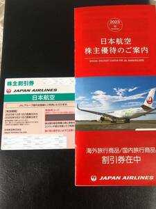 日本航空　JAL 株主優待　株主割引券　有効期限2025年5月31日搭乗分まで　パンプフレット付き