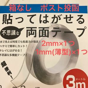 貼って剥がせる不思議な両面テープ　薄型　各１つずつ