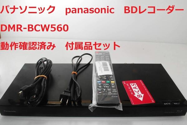 Panasonic DMR-BCW560 整備済み 動作確認済パナソニック ブルーレイディスクレコーダー おうちクラウド