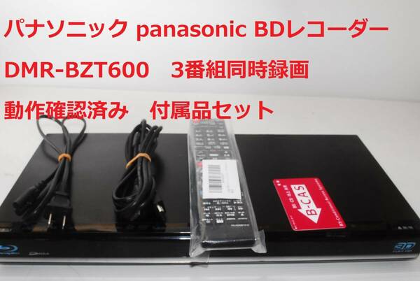 整備済 動作確認済 Panasonic DMR-BZT600 パナソニック ブルーレイディスクレコーダー 3番組同時録画