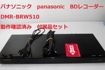 整備済 動作確認済 Panasonic DMR-BRW510 パナソニック ブルーレイディスクレコーダー_画像1