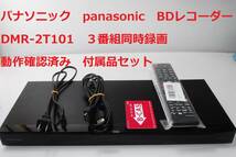 DMR-2T101 パナソニック panasonic 動作確認済み ３番組同時録画 ブルーレイレコーダー おうちクラウドディーガ_画像1