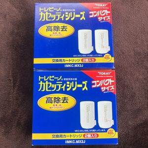 新品未開封　トレビーノ　高除去　交換用カートリッジ　カセッティシリーズ