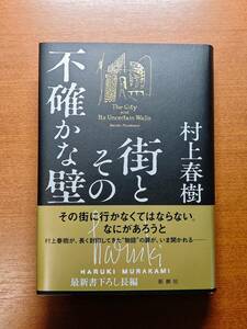 【初版・未読新品】街とその不確かな壁 村上春樹 (著) 出版社 : 新潮社