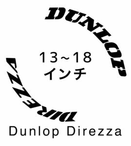 Dunlop Direzza タイヤレターステンシル