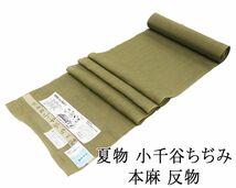 夏物 縮 反物 本麻 夏物 小千谷ちぢみ 小千谷縮 キングサイズ 新品 未仕立 着物 wd3131_画像1