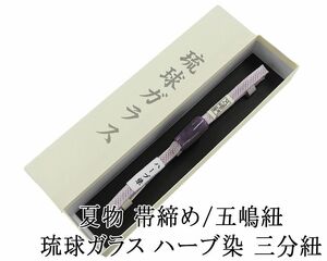 帯締め 正絹 夏物 五嶋紐 琉球ガラス 三分紐 ハーブ染 ごとうひも 箱入り 新品 和装小物 n5003