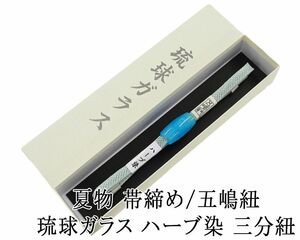 帯締め 正絹 夏物 五嶋紐 琉球ガラス 三分紐 ハーブ染 ごとうひも 箱入り 新品 和装小物 n5005