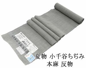 夏物 縮 反物 本麻 夏物 縦縞模様 小千谷ちぢみ 小千谷縮 キングサイズ 新品 未仕立 着物 wd3128