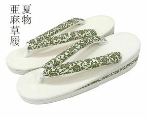 草履 亜麻草履 ガード加工済み フリー 単衣 夏着物 夏物 新品 n3473