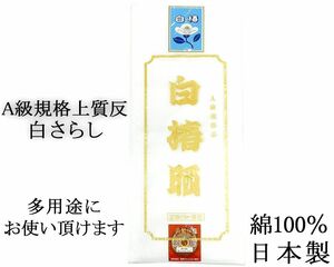 送料無料 さらし A級規格品 晒 白椿晒 綿100% 日本製 10m保証 反物 生地