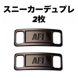 スニーカーアクセサリー★デュブレ★靴ひも★ブラック黒色★AF1★おしゃれファッション★トレンド★ストリートウェア★ハイブランド