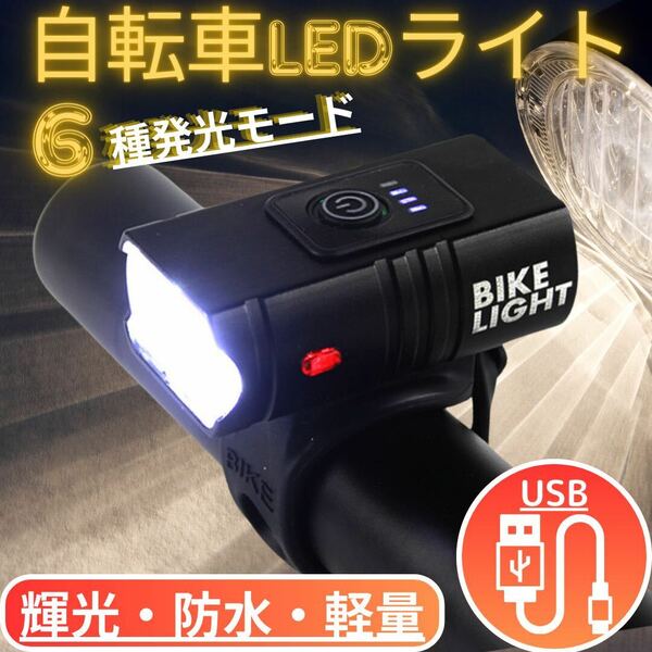 自転車 ライト LED 超軽量 ヘッド USB 充電式 防水 ヘッドライト 自転車ライト 防水 明るい高輝度1600ルーメン 2400ｍAh 簡単取付 防災