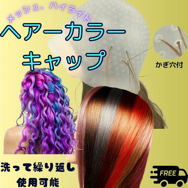 ヘアカラー★メッシュカラーキャップ★インナーカラー★白髪ぼかしハイライト★シリコンキャップ★部分染め★ニードル付★おしゃれ染め★