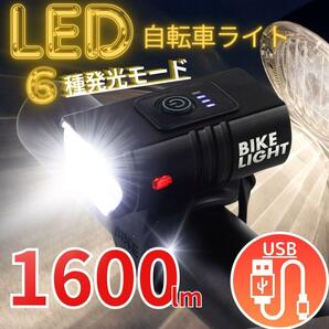 自転車 ライト LED 超軽量 ヘッド USB 充電式 防水 ヘッドライト 自転車ライト 防水 明るい高輝度1600ルーメン 2400ｍAh 簡単取付 防災
