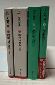 【★夢の島★黄龍の耳★標的はひとり★眠たい奴ら 】　大沢在昌(著者)　４冊セット　一読美品