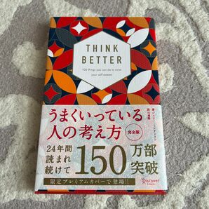 うまくいっている人の考え方 完全版 プレミアムカバー 和モダン