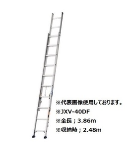 アルインコ JXV-40DF 2連はしご 全長：3.86m 耐荷重100kg ALINCO JXV40DF　「大型商品」発送先に会社名・屋号が必要です。