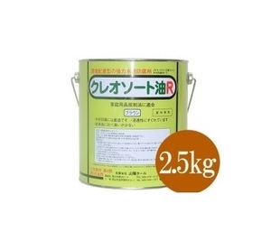 クレオソート油R　2.5Kg 防虫・防腐　環境配慮　2.5L　ブラウン