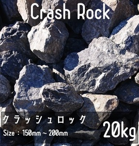 クラッシュロック ブラック 20Kg 150mm-200mm 割栗石 伊勢志摩砕石 crash rock 青砕石 ロックガーデン ドライガーデン 鉢植え 化粧石 庭石