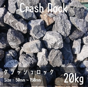 クラッシュロック ブラック 20Kg 50mm-150mm 割栗石 伊勢志摩砕石 crash rock 青砕石 ロックガーデン ドライガーデン 鉢植え 化粧石 庭石