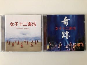 B27071　CD（中古）女子十二楽坊～Beautiful Energy～(CD+DVD)+奇跡(CD+DVD)　女子十二楽坊　2点セット