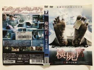 B27129　R中古DVD　検屍官 沈黙する死体　ケースなし(ゆうメール送料10枚まで180円)