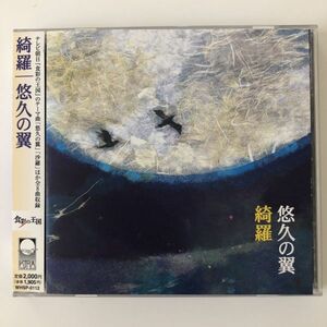 B27006　CD（中古）悠久の翼　綺羅