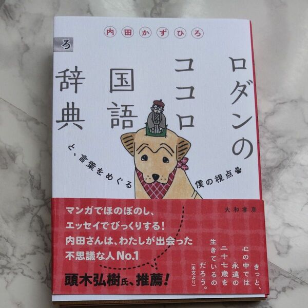  ロダンのココロ国語辞典　と、言葉をめぐる僕の視点 内田かずひろ／著