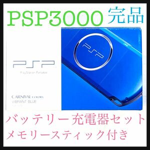 PSP PSP3000 バイブラント ブルー