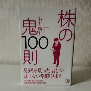 株の鬼100則　 石井勝利