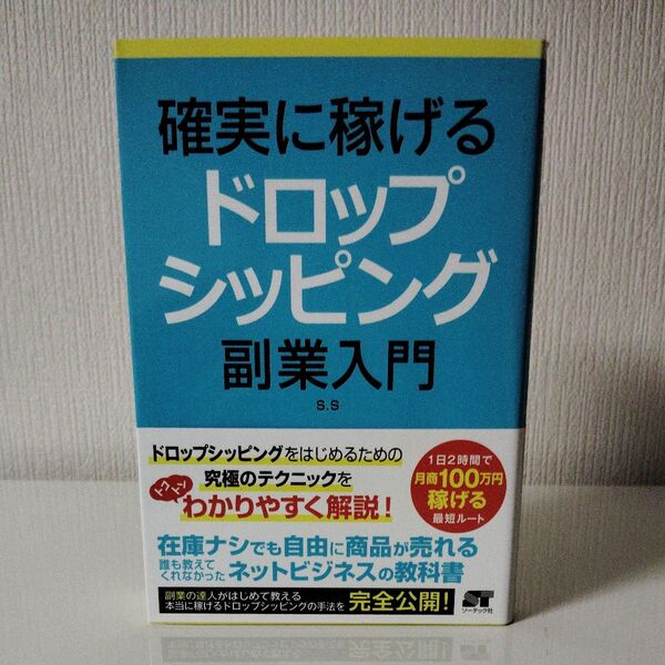 確実に稼げるドロップシッピング副業入門 S.S/著