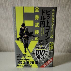 テクニカルスナイパー式ビットコイン＆ドル円全身武装のＦＸ テクニカルスナイパー／著