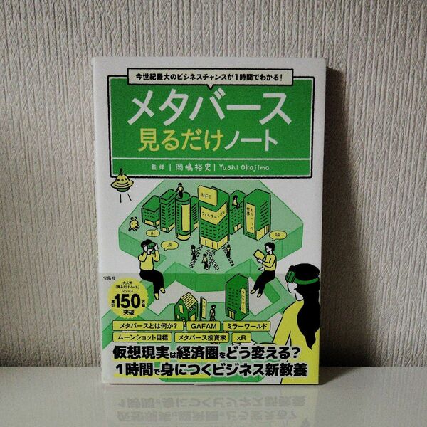 メタバース見るだけノート　今世紀最大のビジネスチャンスが１時間でわかる！ 岡嶋裕史／監修