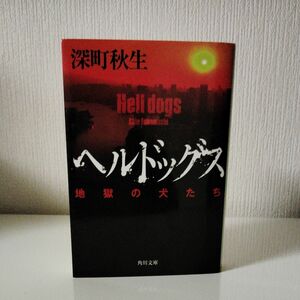 ヘルドッグス　地獄の犬たち （角川文庫　ふ４０－１） 深町秋生／〔著〕