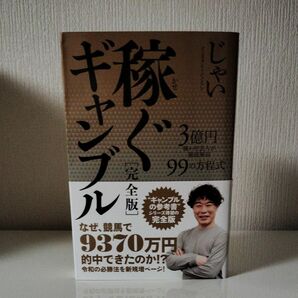 稼ぐギャンブル　３億円稼いだ芸人が徹底解説９９の方程式 （完全版） じゃい／〔著〕